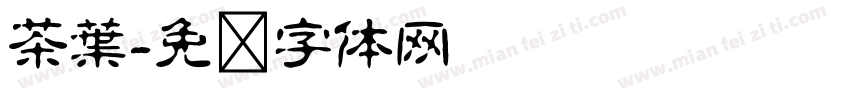 茶葉字体转换