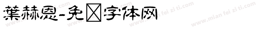 葉赫恩字体转换