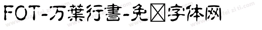 FOT-万葉行書字体转换