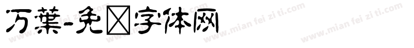 万葉字体转换