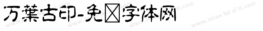 万葉古印字体转换