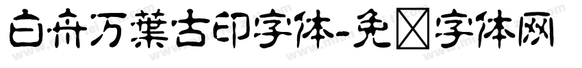 白舟万葉古印字体字体转换