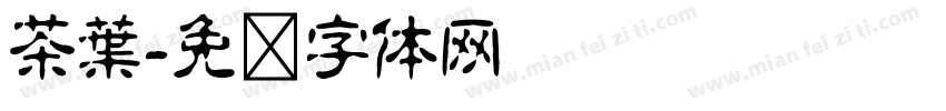 茶葉字体转换