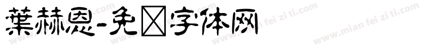 葉赫恩字体转换
