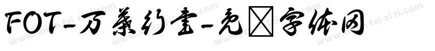 FOT-万葉行書字体转换