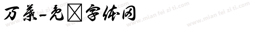 万葉字体转换