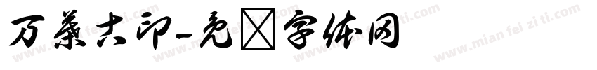 万葉古印字体转换