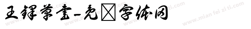 王鐸草書字体转换