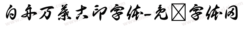白舟万葉古印字体字体转换
