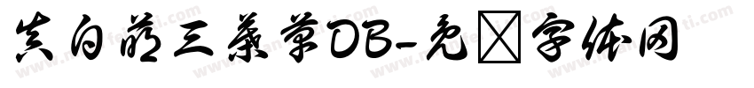 真白萌三葉草DB字体转换