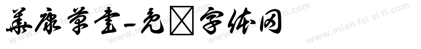 華康草書字体转换