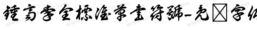 鍾齊李全標准草書符號字体转换