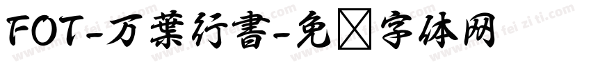FOT-万葉行書字体转换