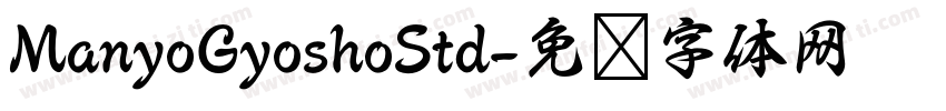 ManyoGyoshoStd字体转换
