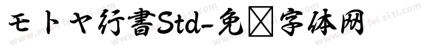モトヤ行書Std字体转换