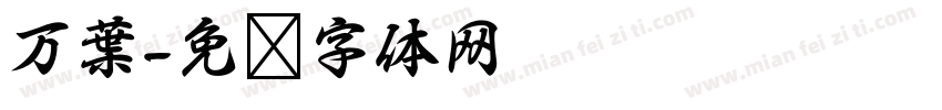 万葉字体转换