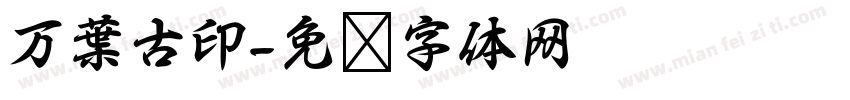 万葉古印字体转换
