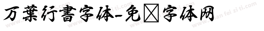 万葉行書字体字体转换