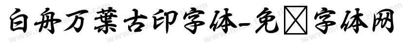 白舟万葉古印字体字体转换