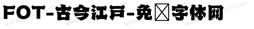 FOT-古今江戸字体转换