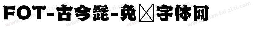 FOT-古今髭字体转换