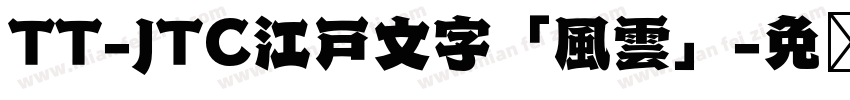 TT-JTC江戸文字「風雲」字体转换
