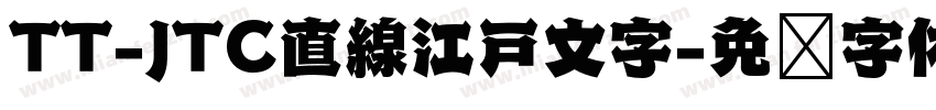TT-JTC直線江戸文字字体转换