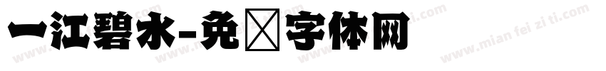一江碧水字体转换