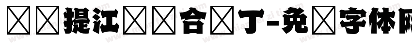 买买提江·帕合热丁字体转换