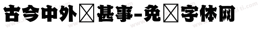 古今中外说甚事字体转换