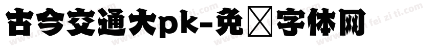 古今交通大pk字体转换