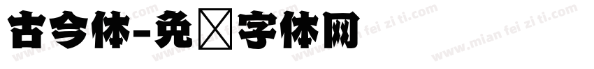 古今体字体转换
