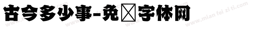 古今多少事字体转换