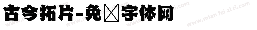 古今拓片字体转换