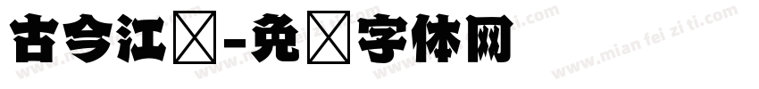 古今江戶字体转换