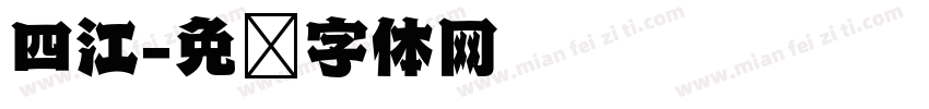 四江字体转换