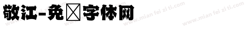 敬江字体转换