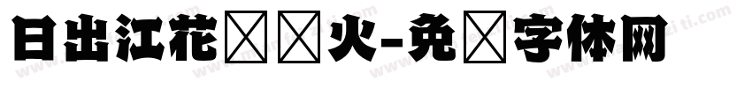 日出江花红胜火字体转换