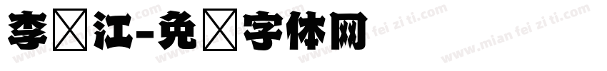 李红江字体转换