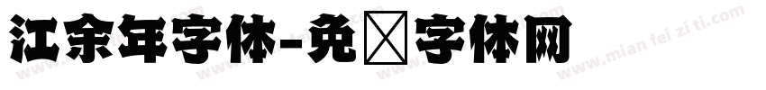 江余年字体字体转换