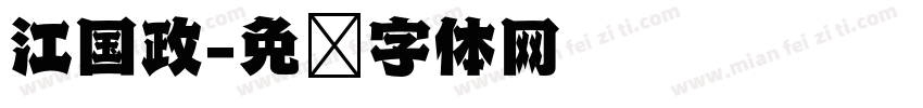 江国政字体转换