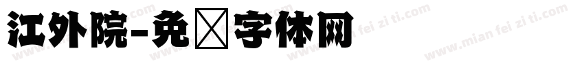 江外院字体转换