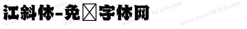 江斜体字体转换
