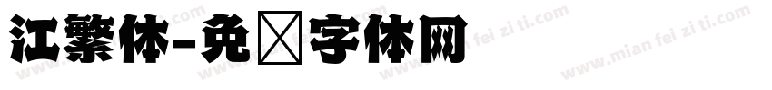 江繁体字体转换