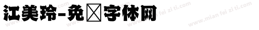江美玲字体转换
