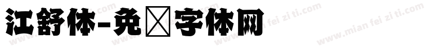 江舒体字体转换