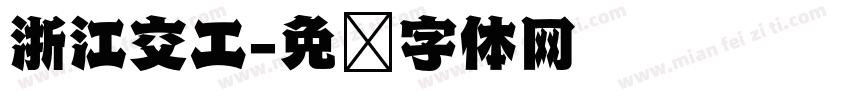 浙江交工字体转换