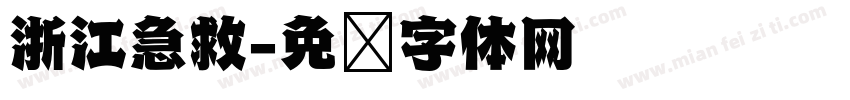 浙江急救字体转换