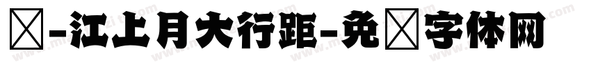滢-江上月大行距字体转换 滢-江上月大行距字体转换