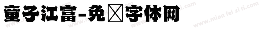 童子江富字体转换
